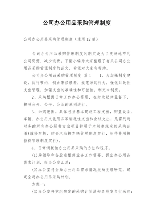 公司办公用品采购管理制度.docx