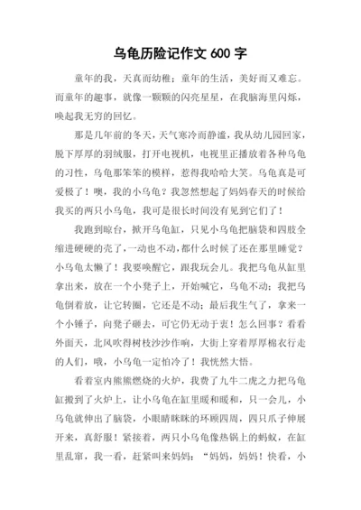 乌龟历险记作文600字.docx