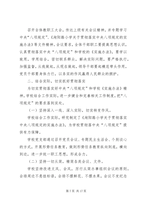 小学八项规定自查报告四篇 (2).docx