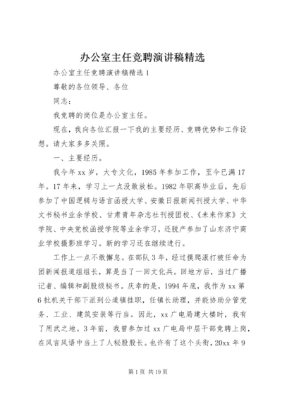 办公室主任竞聘演讲稿精选.docx