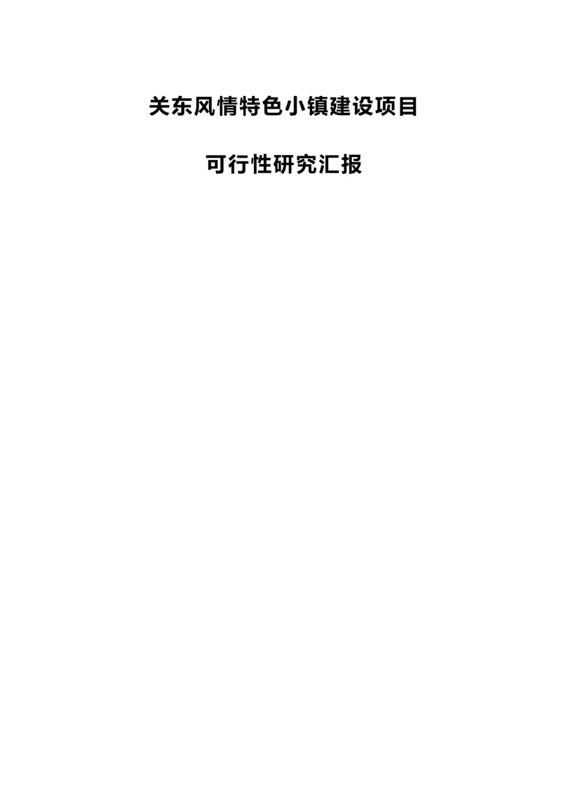 关东风情特色小镇建设优质项目可行性专项研究报告.docx