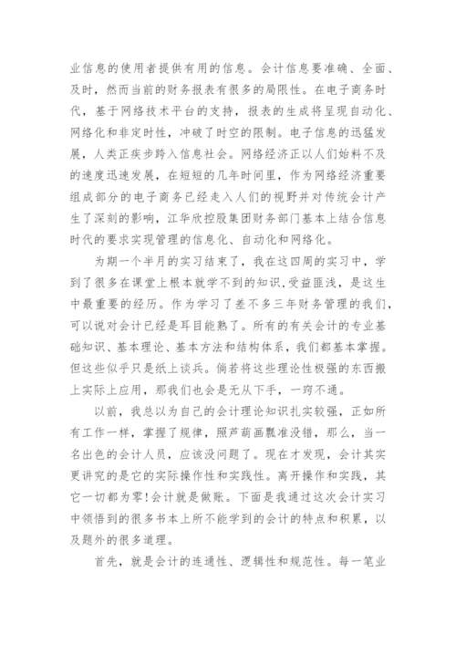 会计专业毕业实习心得.docx
