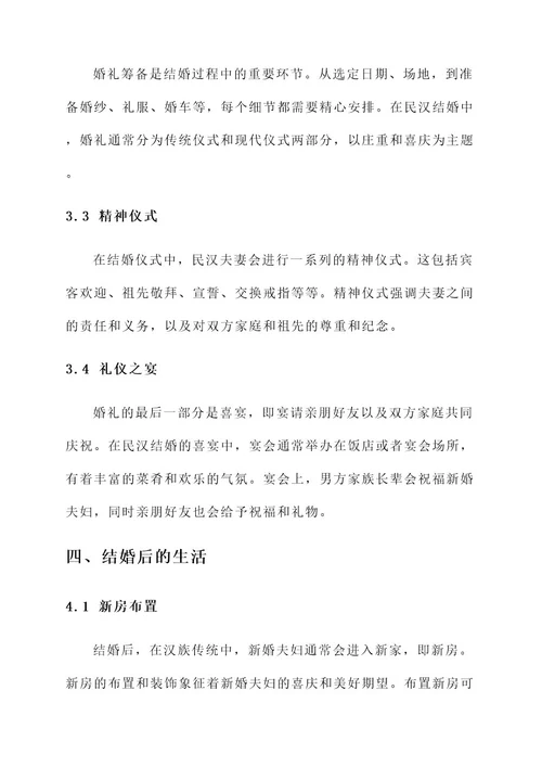 民汉结婚的事迹材料