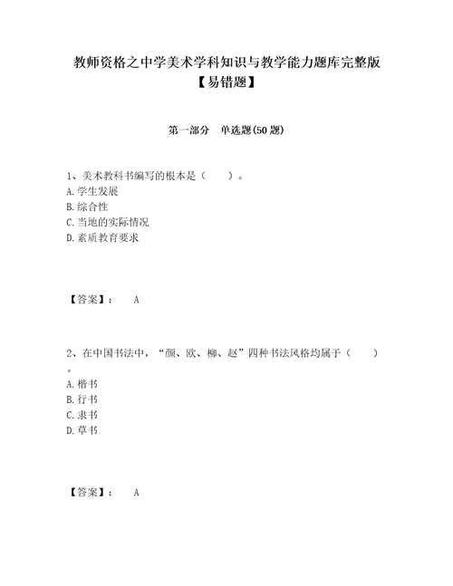 教师资格之中学美术学科知识与教学能力题库完整版易错题