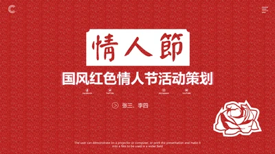 国风红色的情人节质感活动策划通用PPT模板