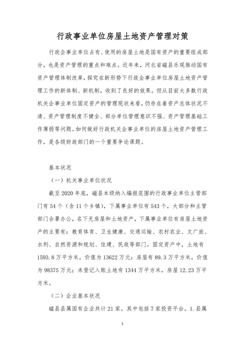 行政事业单位房屋土地资产管理对策
