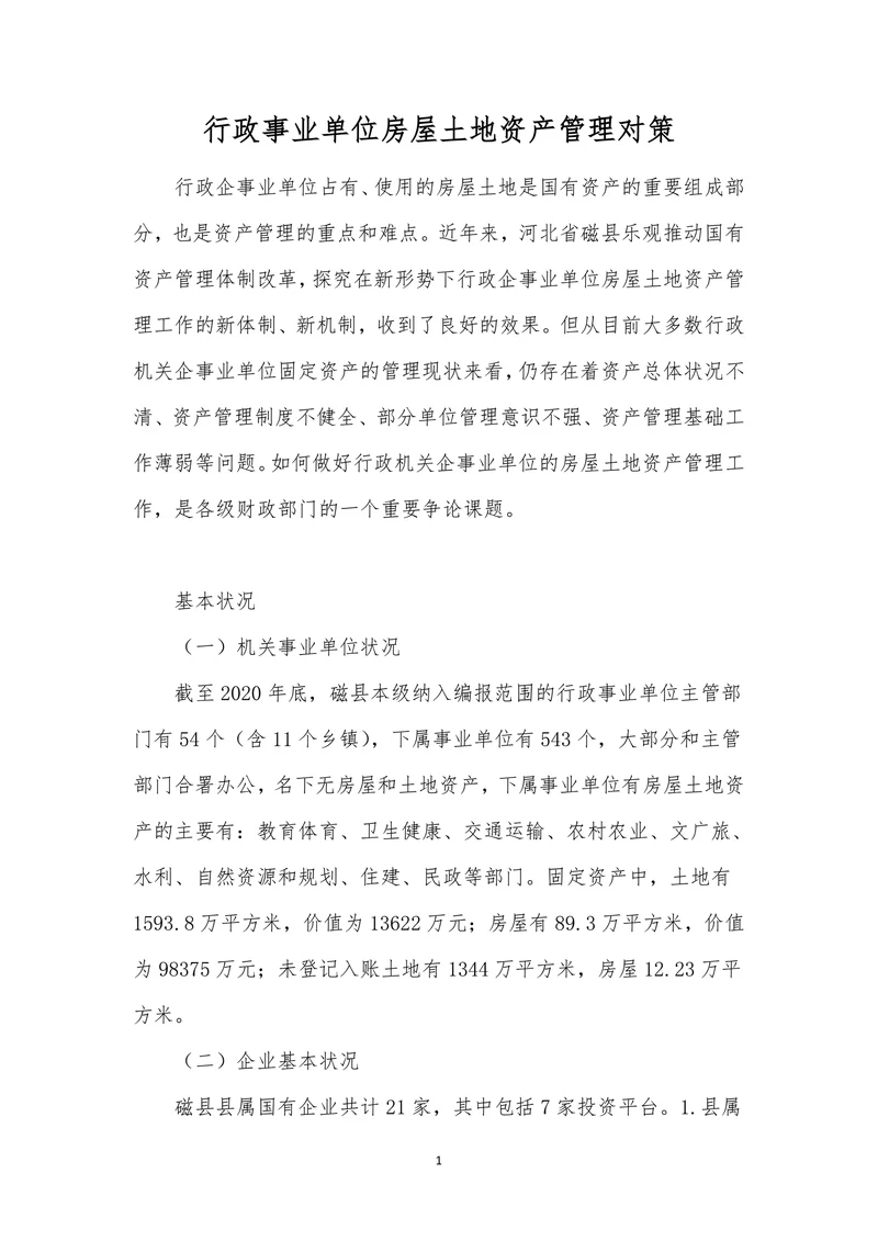 行政事业单位房屋土地资产管理对策