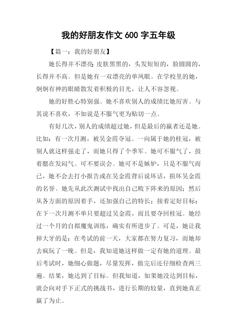 我的好朋友作文600字五年级.docx