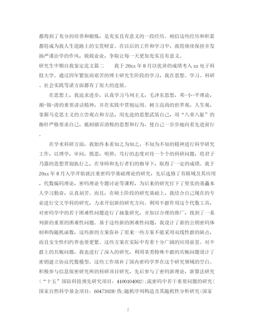 精编之研究生中期自我鉴定范文.docx