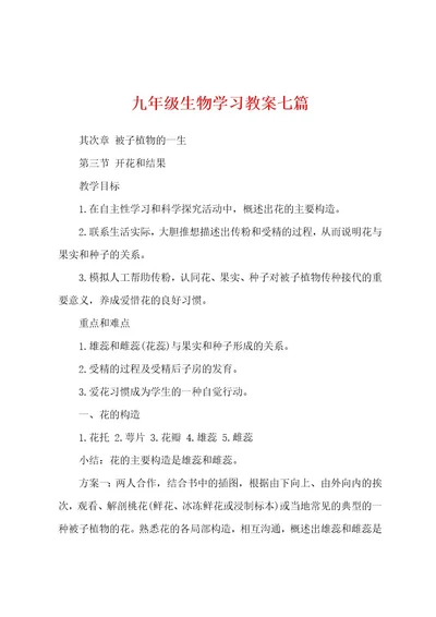 九年级生物学习教案七篇
