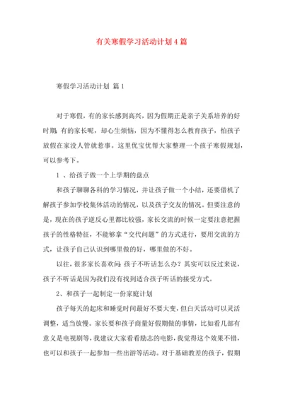 有关寒假学习活动计划4篇.docx