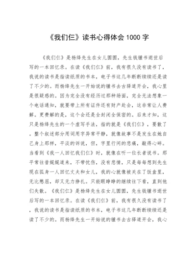 《我们仨》读书心得体会1000字.docx