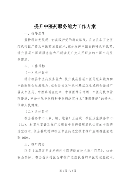 提升中医药服务能力工作方案.docx