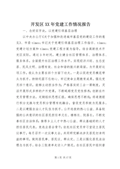 开发区XX年党建工作情况报告.docx