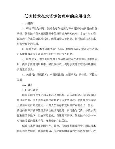 低碳技术在水资源管理中的应用研究