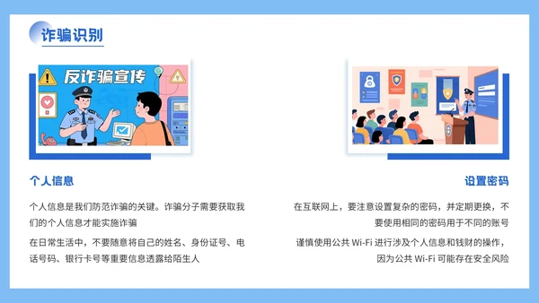蓝色插画风格远离网络欺诈保护个人信息PPT模板
