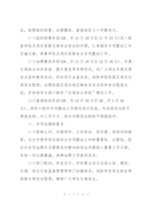 学校交通安全宣传总结10篇.docx