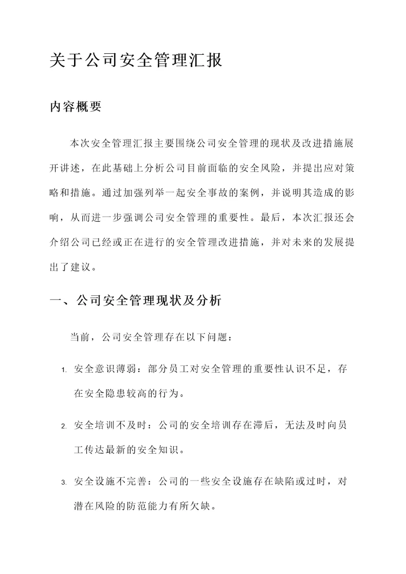 关于公司安全管理汇报