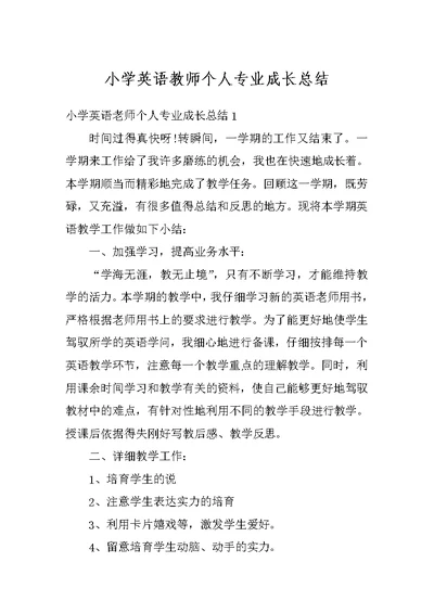 小学英语教师个人专业成长总结