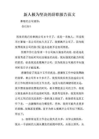 新人极为坚决的辞职报告范文