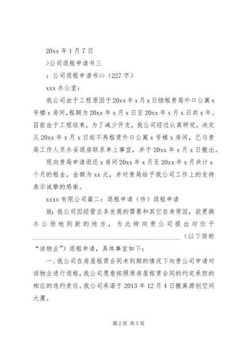 公司退租申请书 (3).docx