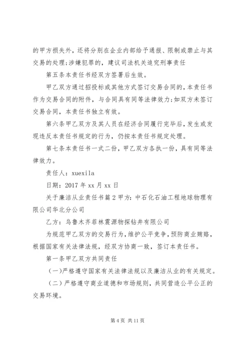 关于廉洁从业责任书.docx