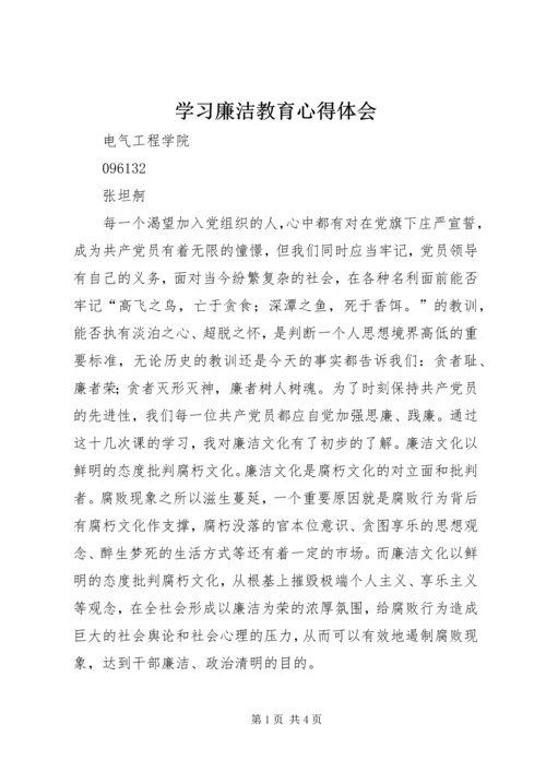 学习廉洁教育心得体会.docx