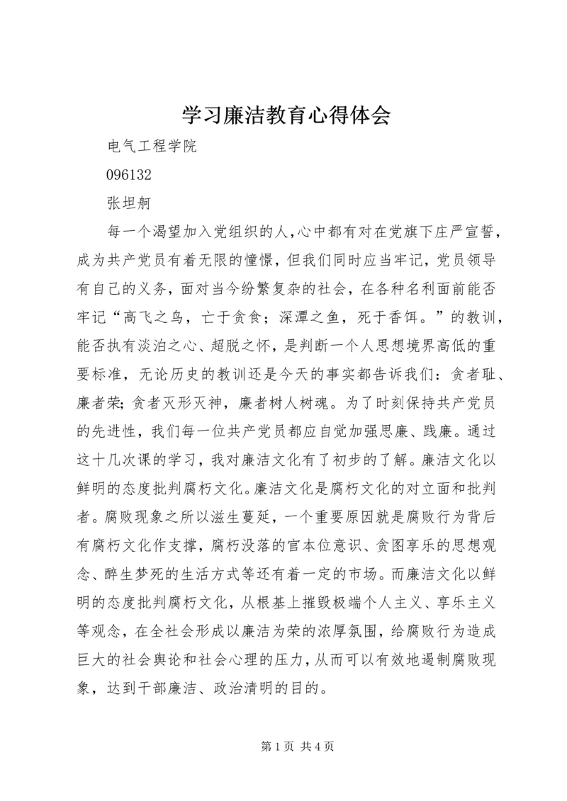 学习廉洁教育心得体会.docx