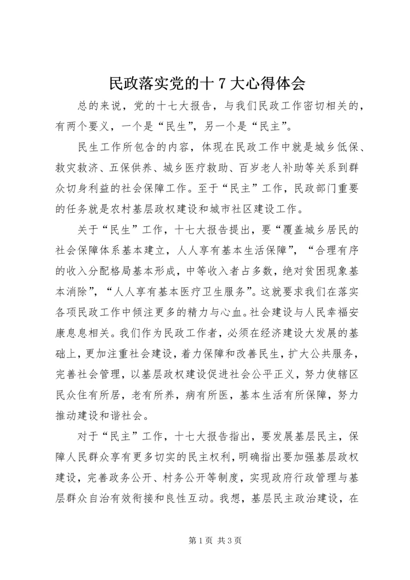 民政落实党的十7大心得体会.docx