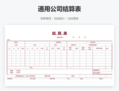 通用公司结算表