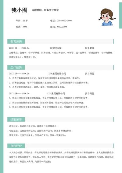 财务会计求职简历