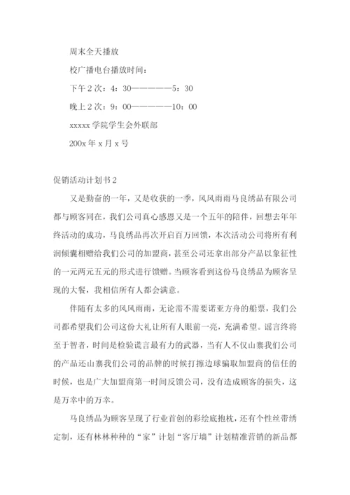 促销活动计划书.docx