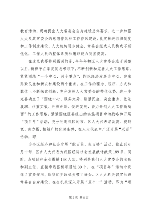 区委人大工作会议上的讲话.docx