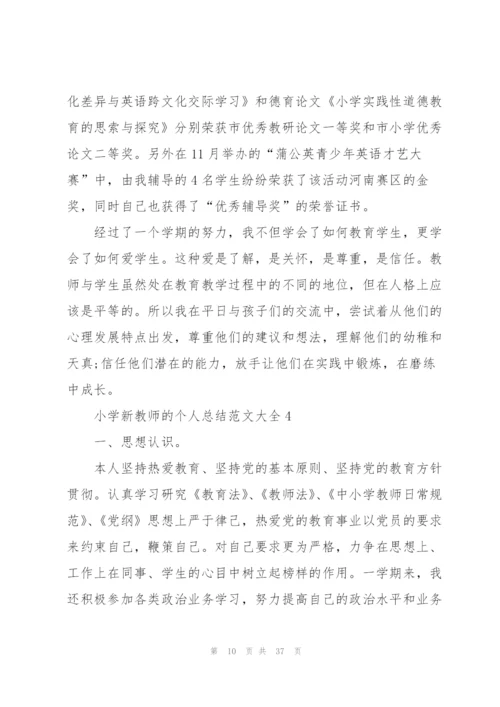 小学新教师的个人总结范文大全十篇.docx