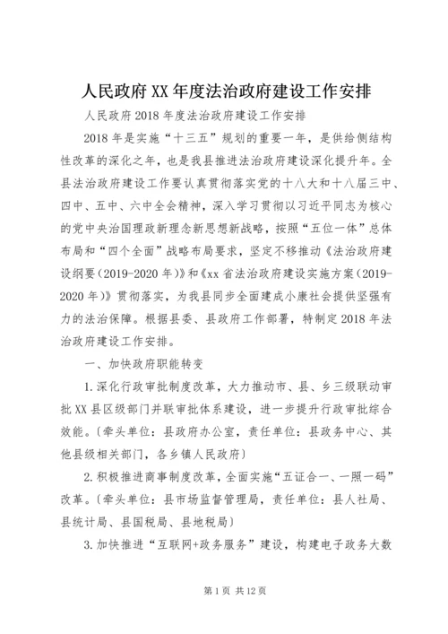 人民政府某年度法治政府建设工作安排.docx