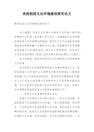 高校校园文化环境建设探究论文.docx