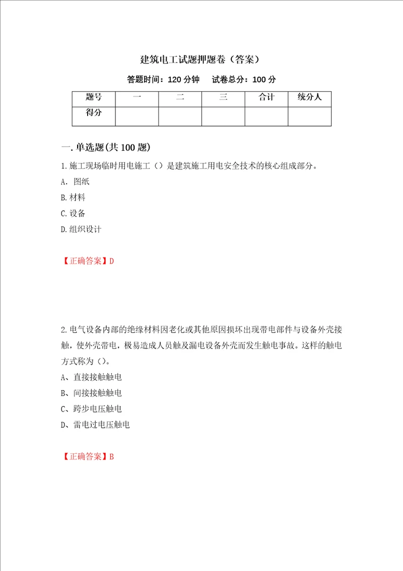 建筑电工试题押题卷答案26