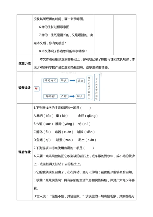21.《蝉》第一课时【统编版八上语文最新表格式教案】
