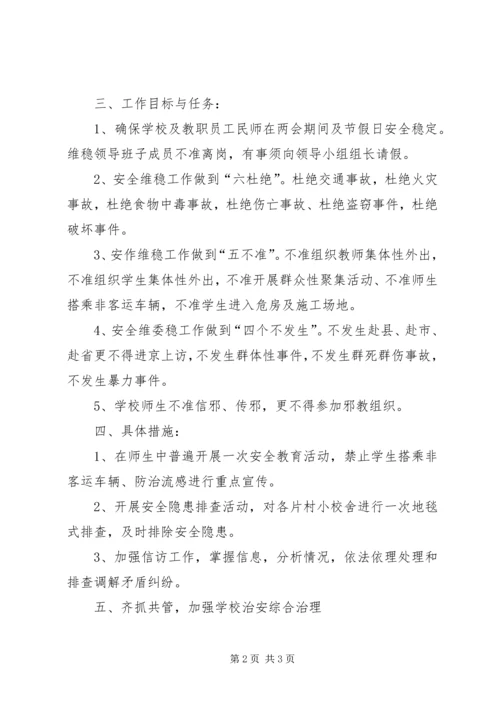 综合整治及安全维稳工作方案.docx