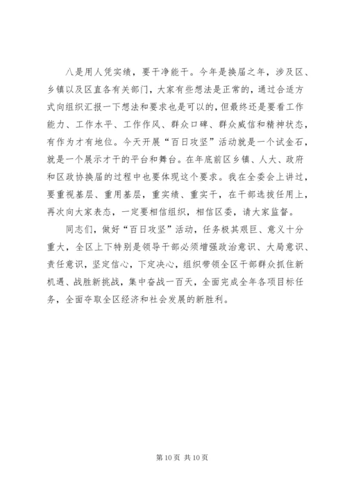 在全区“百日攻坚”活动动员大会上的讲话.docx