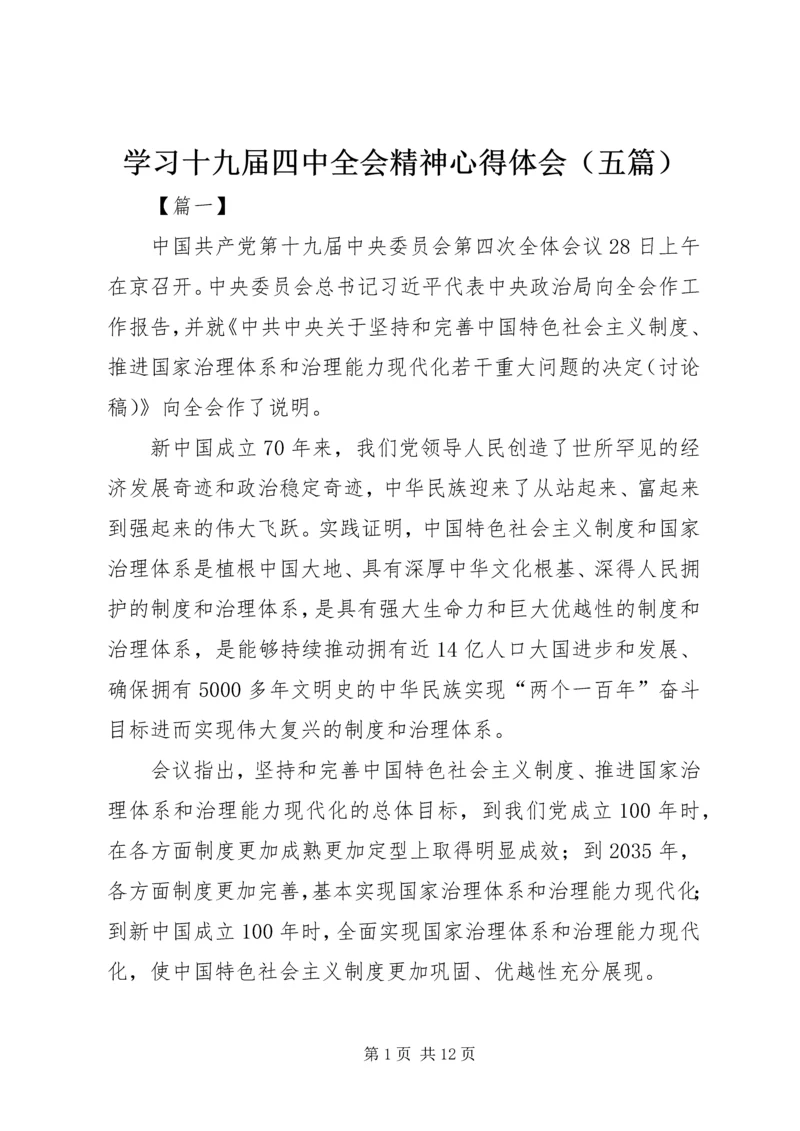 学习十九届四中全会精神心得体会（五篇）.docx