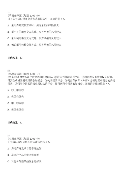 2023年高级经济师建筑与房地产专业实务考试题库易错、难点精编D参考答案试卷号69