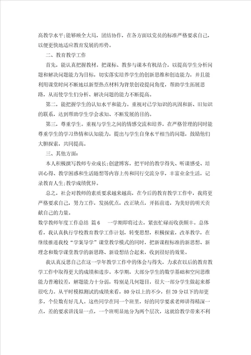 数学教师年度工作总结23篇