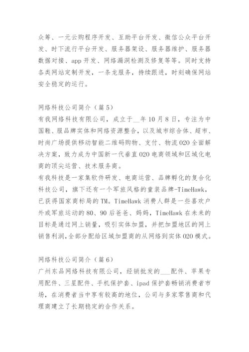 网络科技公司简介范文10篇.docx