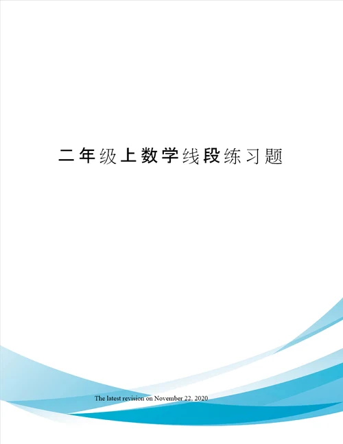 二年级上数学线段练习题