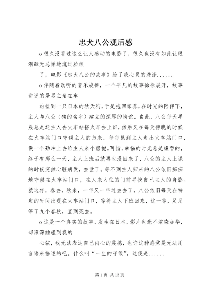 忠犬八公观后感 (3).docx