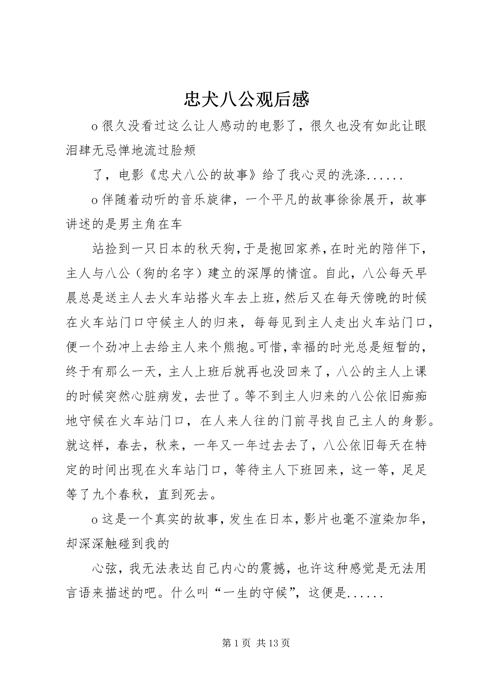 忠犬八公观后感 (3).docx