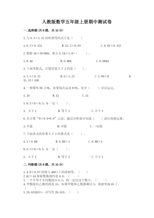 人教版数学五年级上册期中测试卷精品（完整版）.docx