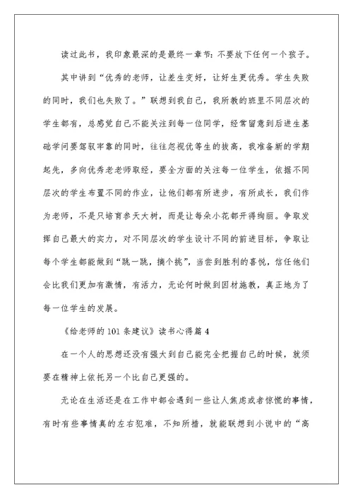 《给教师的101条建议》读书心得6篇