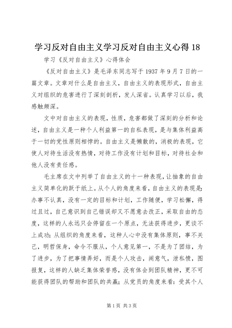 学习反对自由主义学习反对自由主义心得18_2.docx